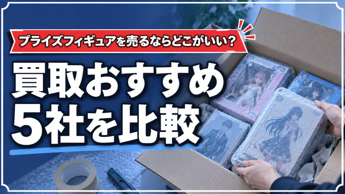 プライズフィギュアを宅配買取へ送る準備