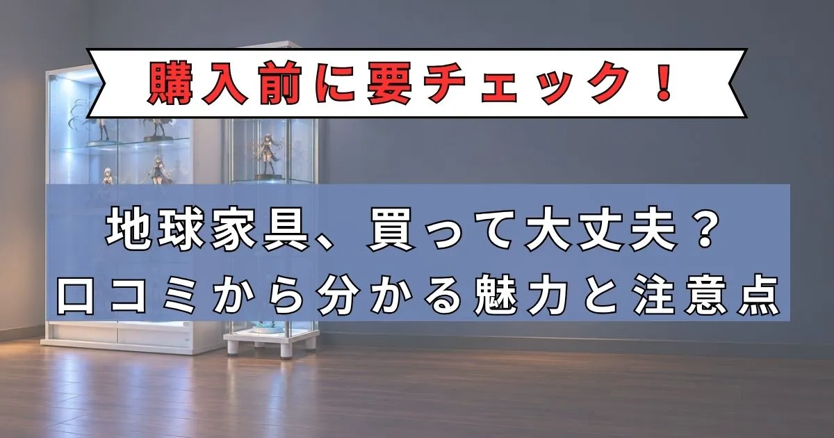 地球家具コレクションケース 評判