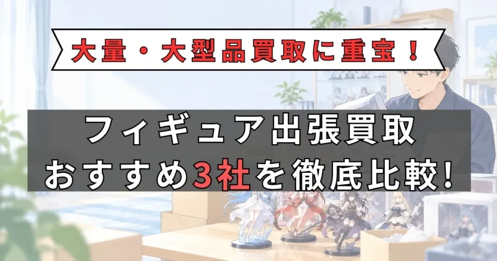 フィギュア 出張買取 どこがいい