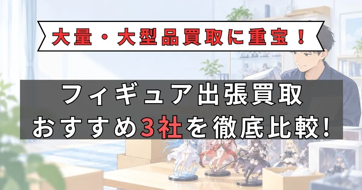 フィギュア 出張買取 どこがいい