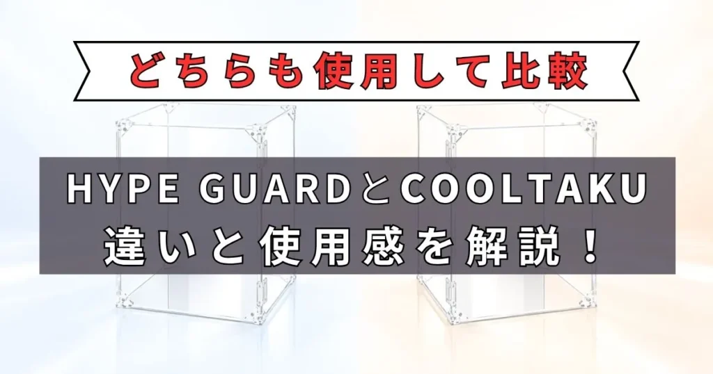 HYPE GUARDとCOOLTAKUの比較
