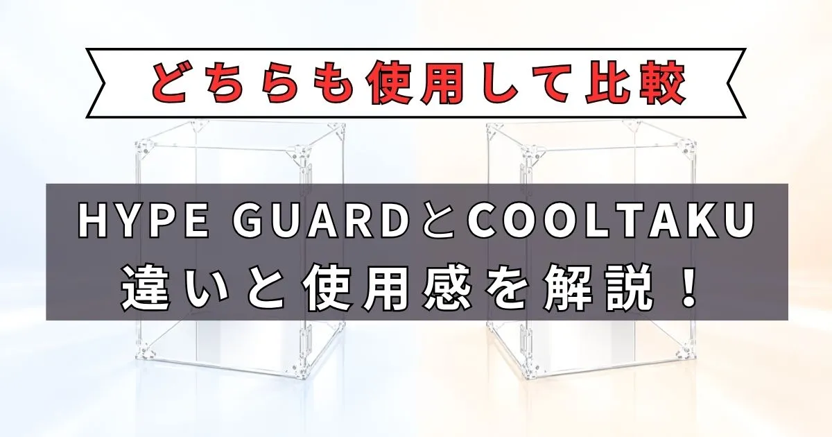 HYPE GUARDとCOOLTAKUの比較