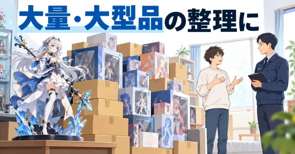 フィギュアの出張買取はどんな人に向いている?