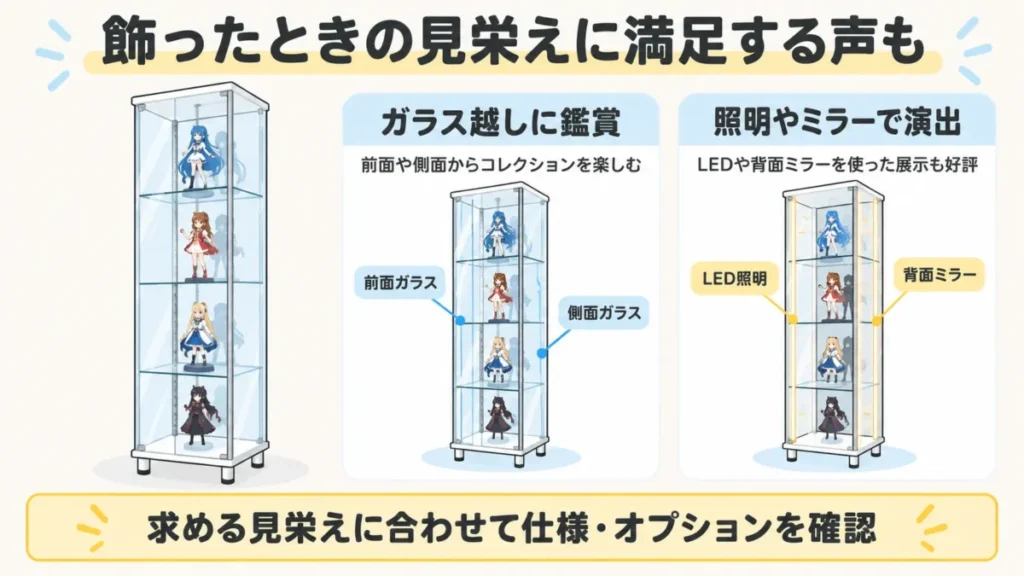 地球家具コレクションケースはコレクションが映える見栄えに満足する声がある